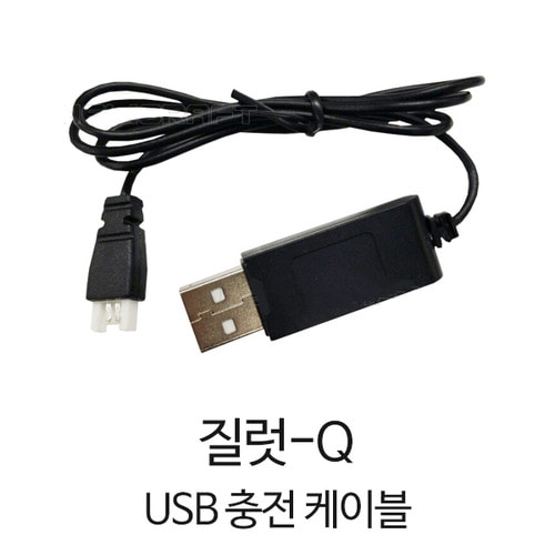 질럿Q USB 충전 케이블