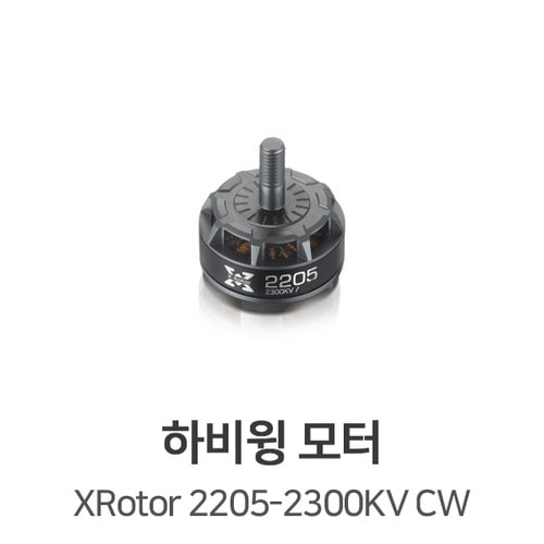 하비윙 XROTOR 2205-2300KV 모터 (CW)