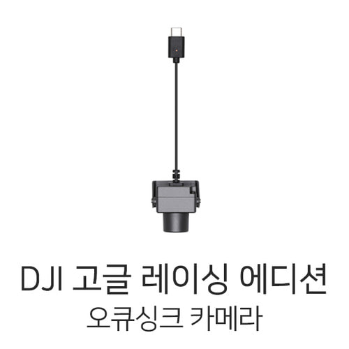 DJI 고글 레이싱 에디션 오큐싱크 카메라