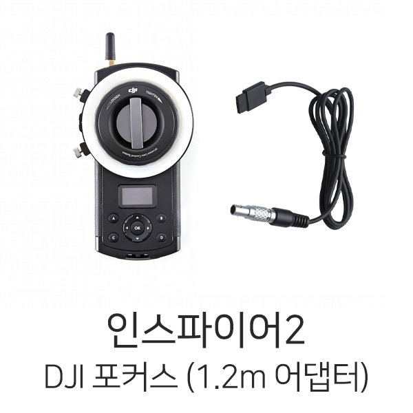 예약판매 DJI 인스파이어2 전용 포커스 (1.2m 어댑터 케이블)