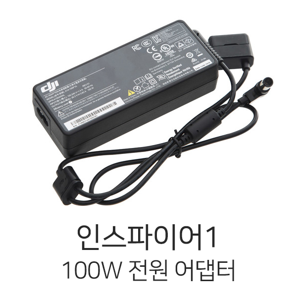 예약판매 DJI 인스파이어1 100W 어댑터 (케이블 미포함)