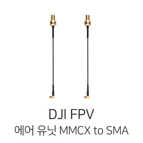 DJI FPV 에어유닛 MMCX to SMA 케이블 엘보