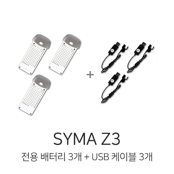 시마 Syma Z3 배터리 3개 + USB 케이블 3개 세트