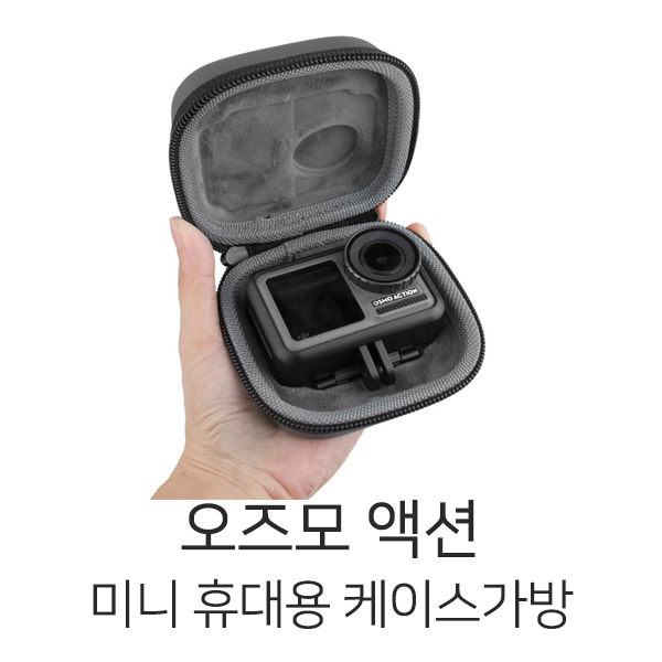 써니라이프 DJI 오즈모액션 미니 휴대용 케이스 가방