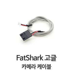 엑스캅터 - 팻샥 범용 카메라 케이블 14cm (FatShark Universal Camera Cable)