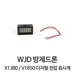 엑스캅터 - WJD X1380 / V1650용 디지털 전압 표시계 (~100V/SingleWay/Buzzer)