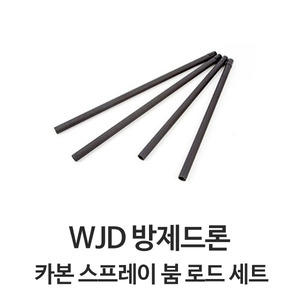 엑스캅터 - WJD 방제드론 카본 스프레이 붐 로드 세트 (Φ20 / Pair)