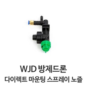 엑스캅터 - WJD 퀵 릴리즈 스프레이 노즐 (단방향 / 다이렉트 마운팅)