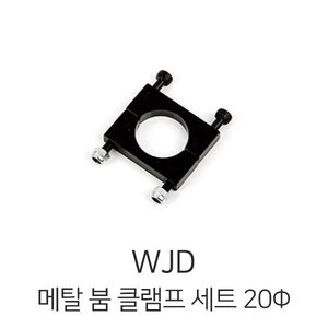 엑스캅터 - WJD  20Φ 메탈 붐 클램프 세트 Metal Boom Clamp