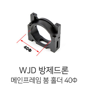 엑스캅터 - WJD F40 Metal Main Frame Boom Holder (Φ40)
