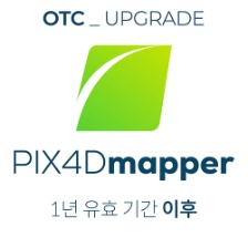 픽스포디 PIX4Dmapper OTC 업데이트 패키지 1년 유효기간 이후(2COPY용)