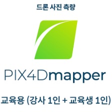 PIX4Dmapper EDU 공공기관 교육자용(강사 1인 + 교육생 1인)(영구소유)