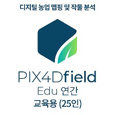 PIX4Dfields EDU(CLASS) 교육기관-학교(25인용)(연간이용)